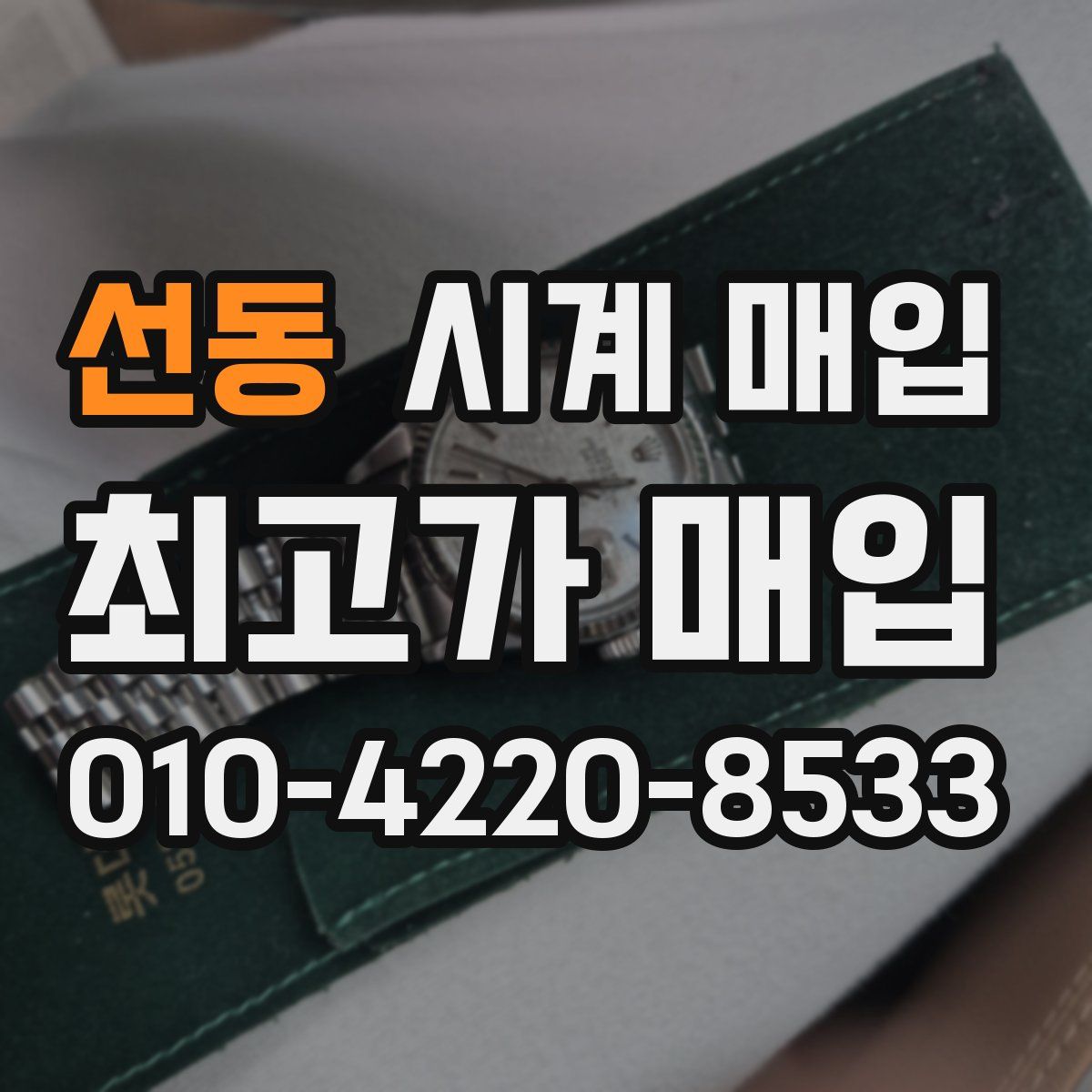 선동 시계 매입