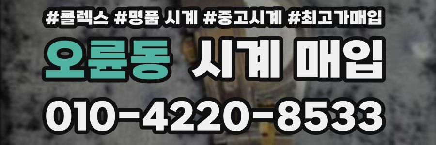 오륜동 시계 매입