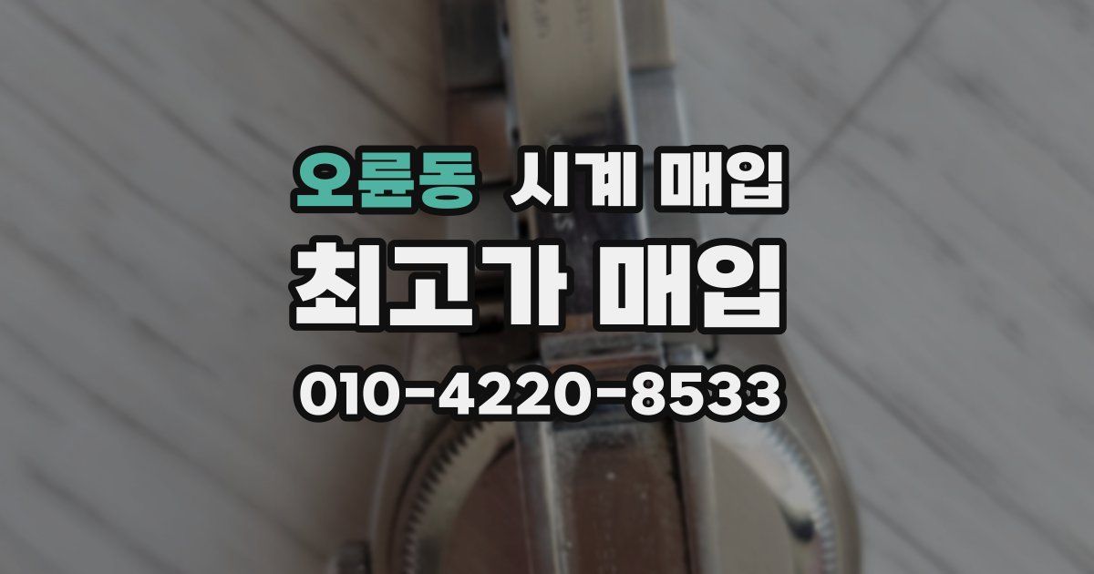 오륜동 시계 매입