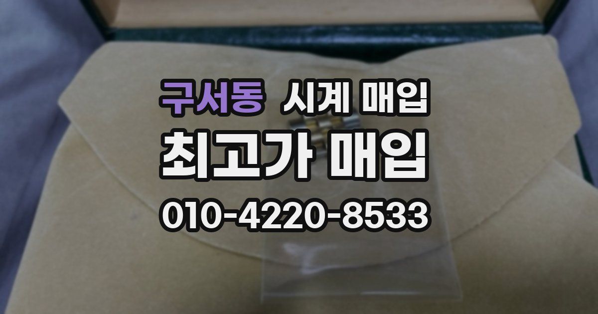 구서동 시계 매입
