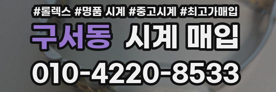 구서동 시계 매입