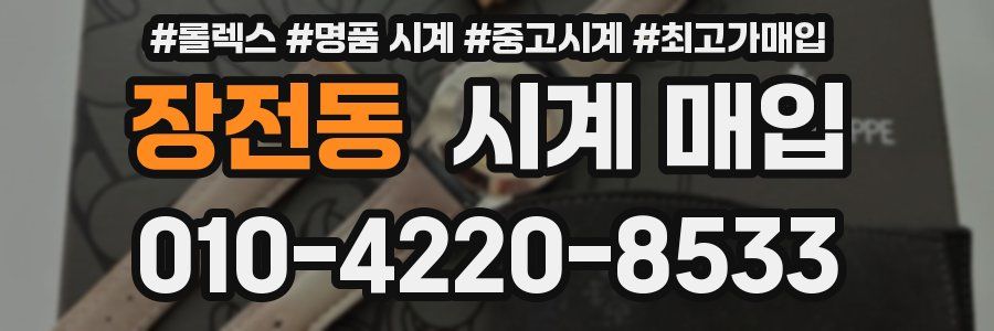 장전동 시계 매입