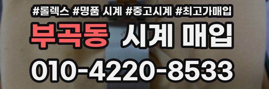 부곡동 시계 매입