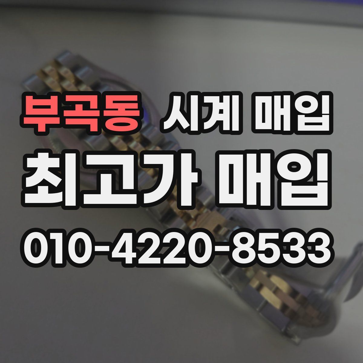 부곡동 시계 매입