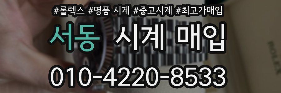 서동 시계 매입