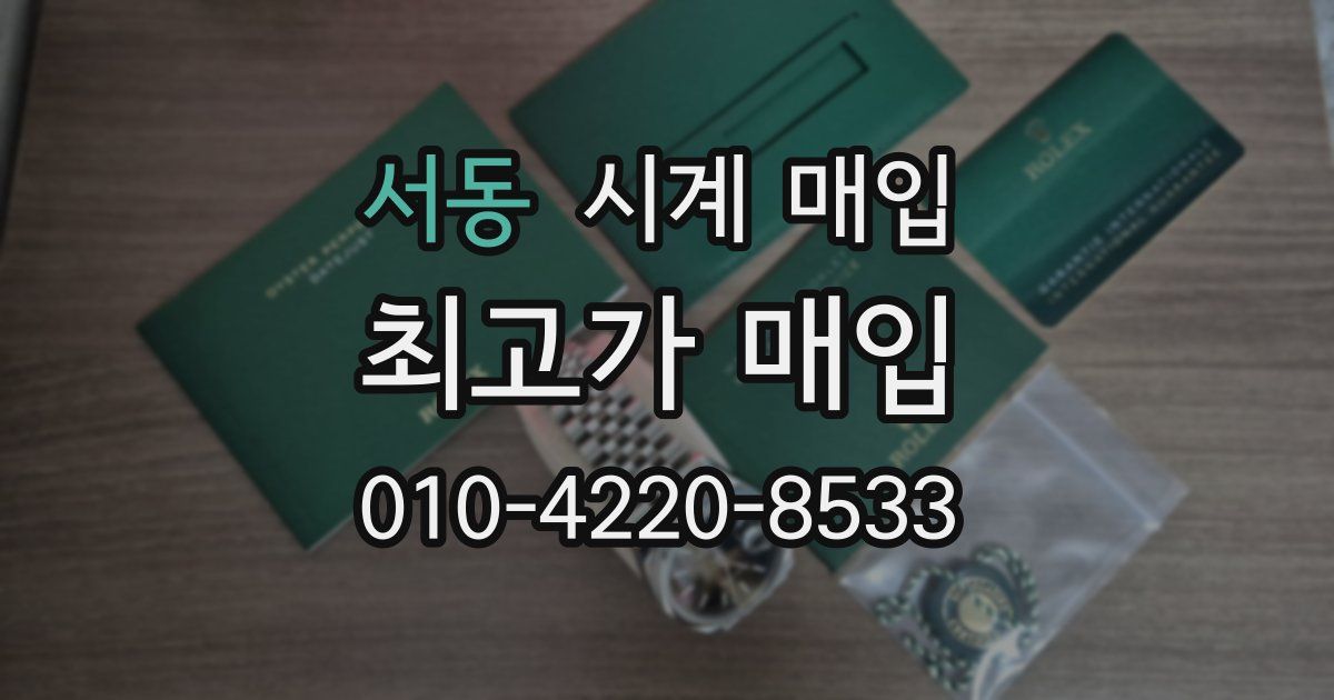 서동 시계 매입