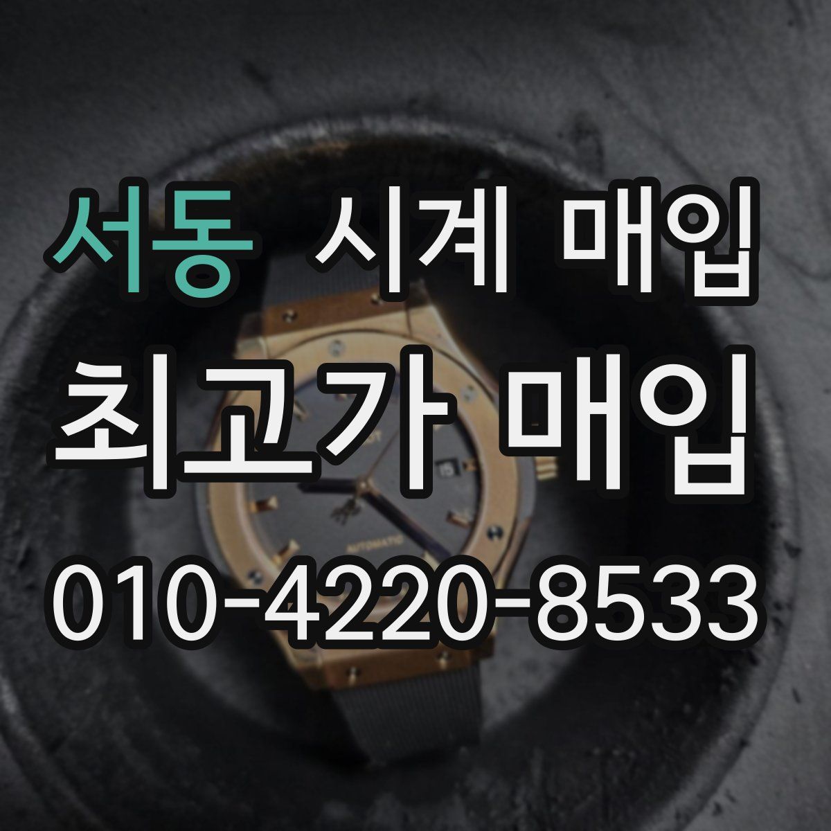 서동 시계 매입