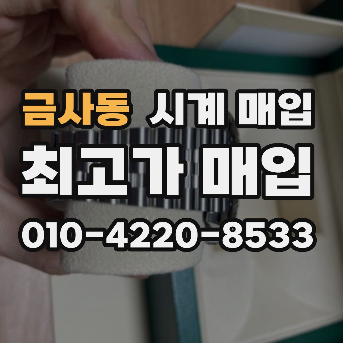 금사동 시계 매입