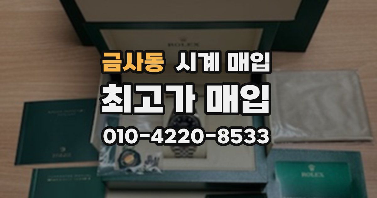 금사동 시계 매입