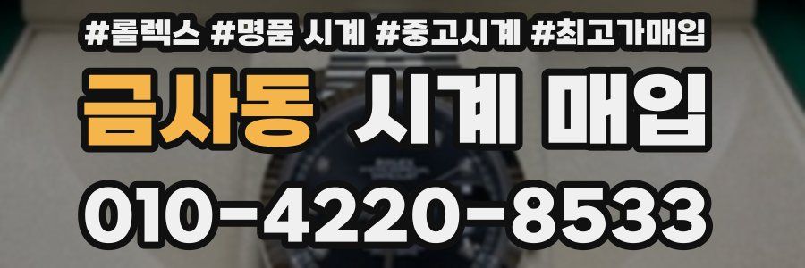 금사동 시계 매입
