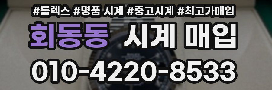회동동 시계 매입