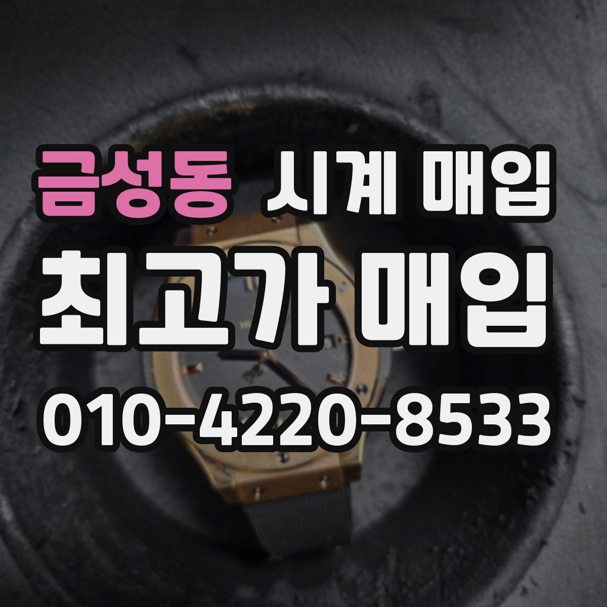 금성동 시계 매입 전 외관 상태를 점검하는 순서