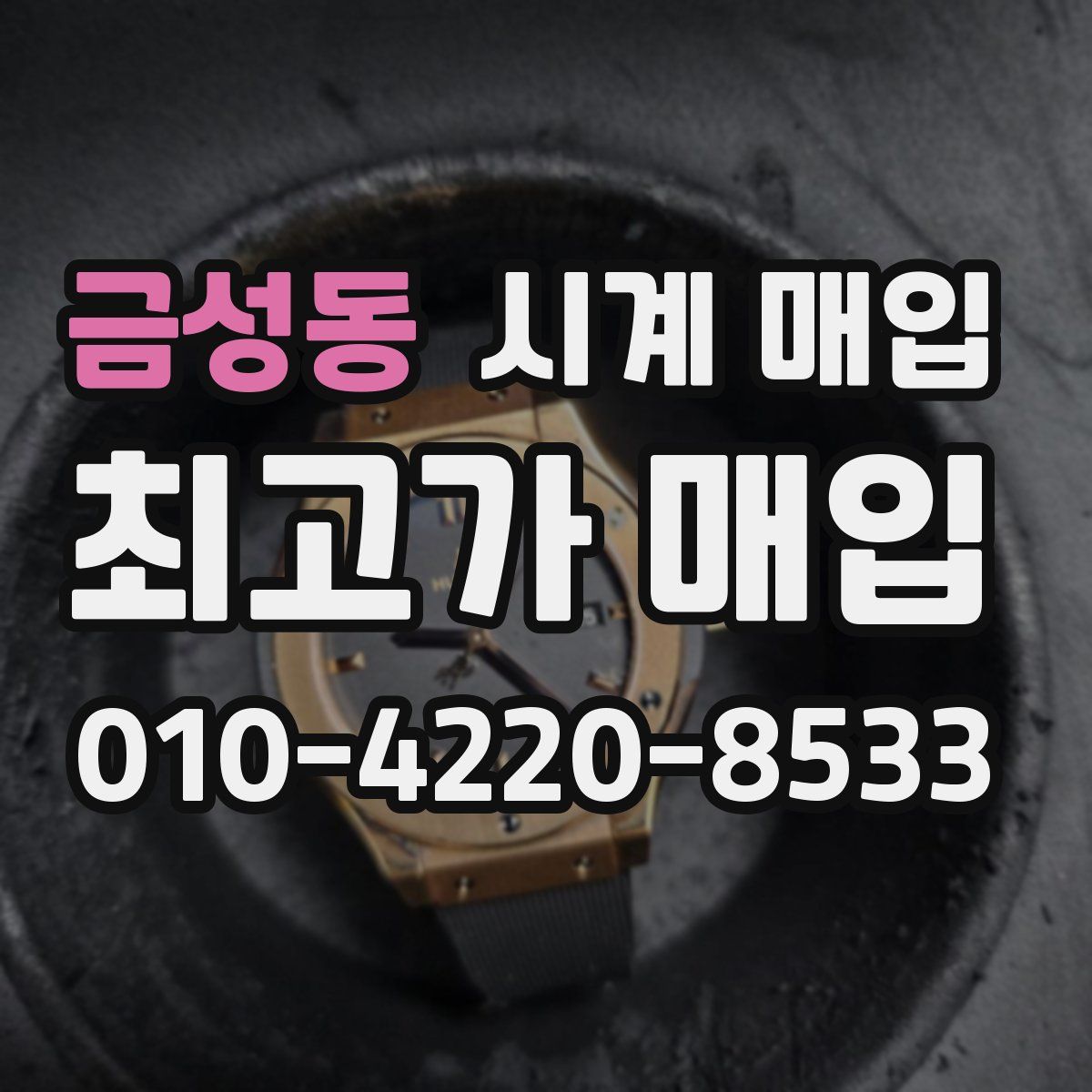 금성동 시계 매입