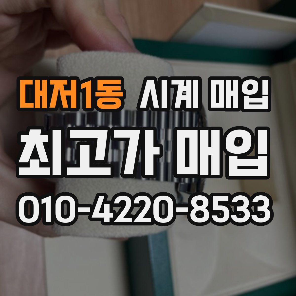 대저1동 시계 매입