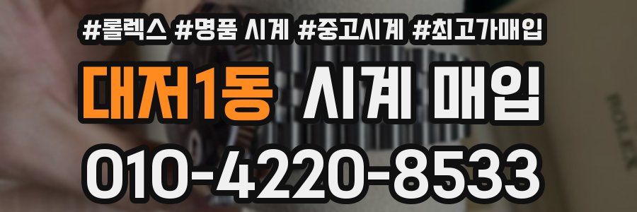 대저1동 시계 매입