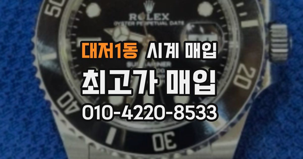대저1동 시계 매입