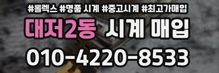 대저2동 시계 매입