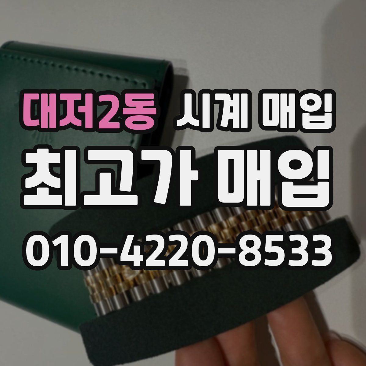 대저2동 시계 매입