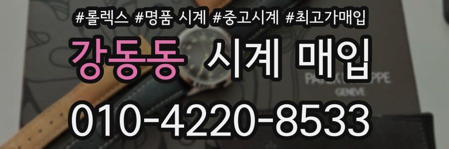 강동동 시계 매입
