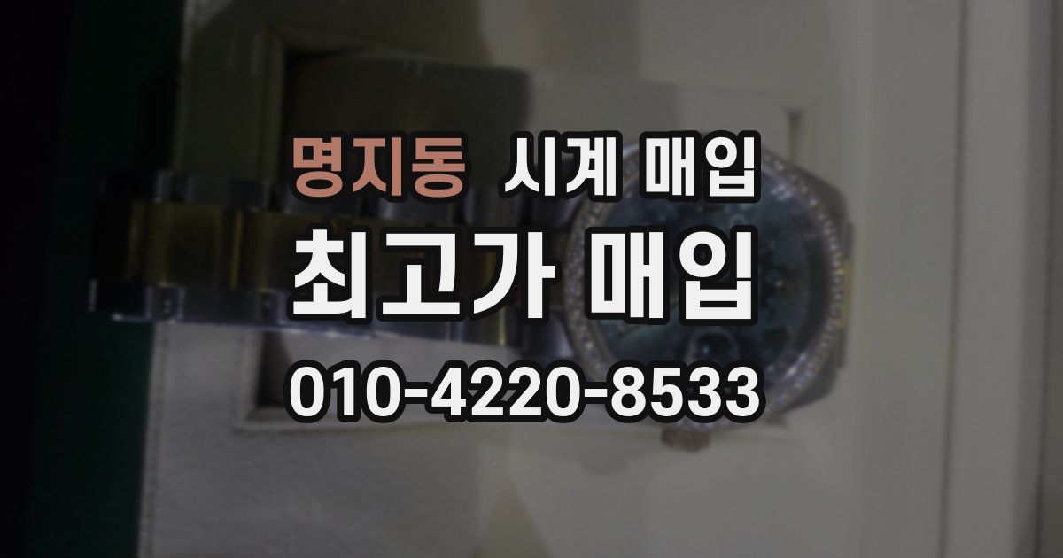 명지동 시계 매입