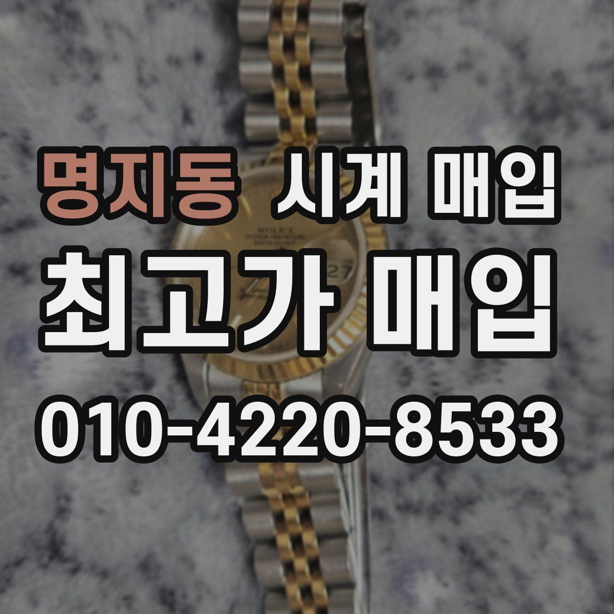 명지동 시계 매입