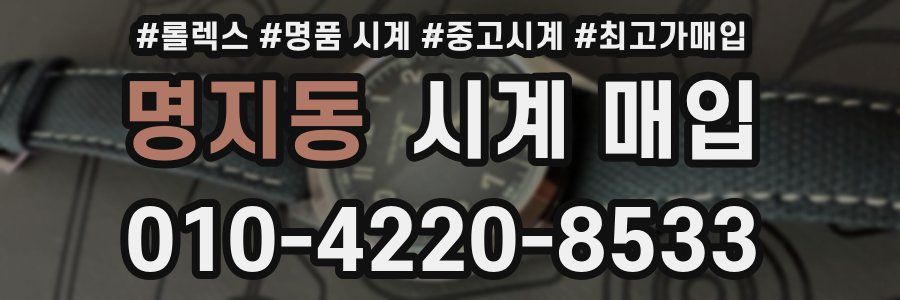 명지동 시계 매입