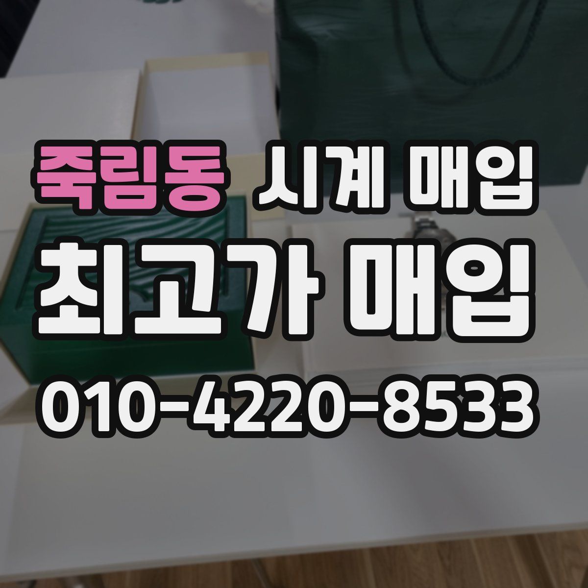 죽림동 시계 매입