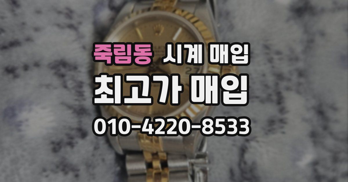 죽림동 시계 매입