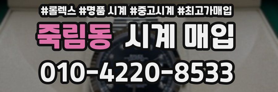 죽림동 시계 매입