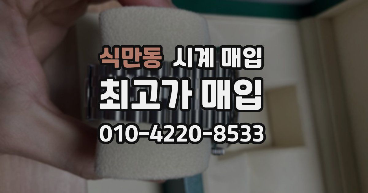식만동 시계 매입