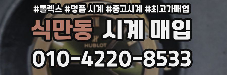 식만동 시계 매입