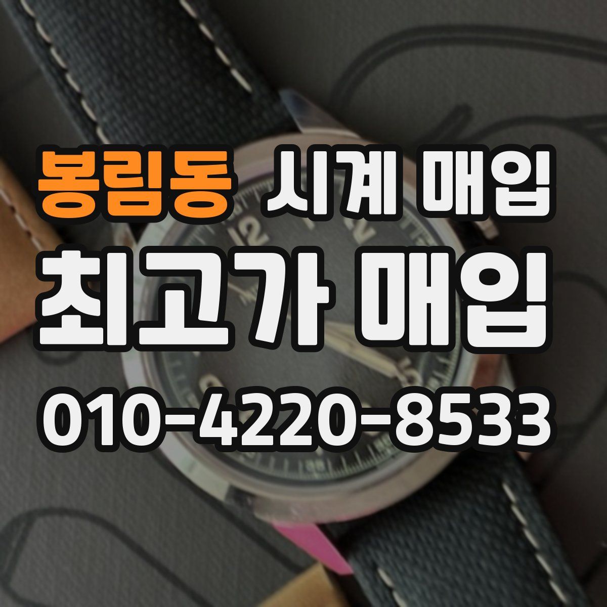 봉림동 시계 매입