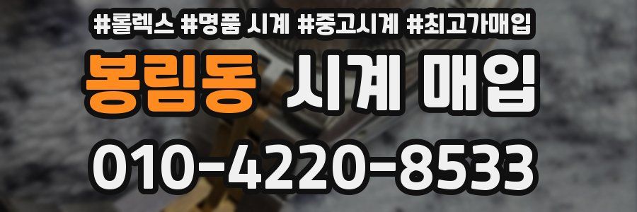 봉림동 시계 매입