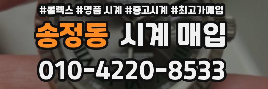 송정동 시계 매입