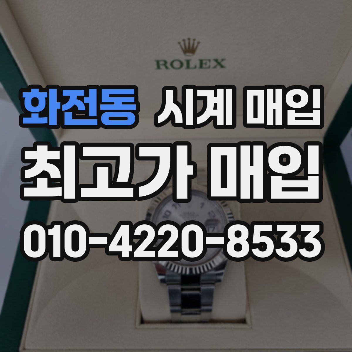 화전동 시계 매입