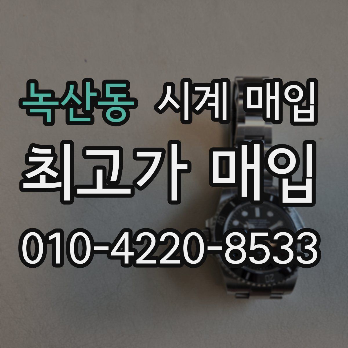 녹산동 시계 매입