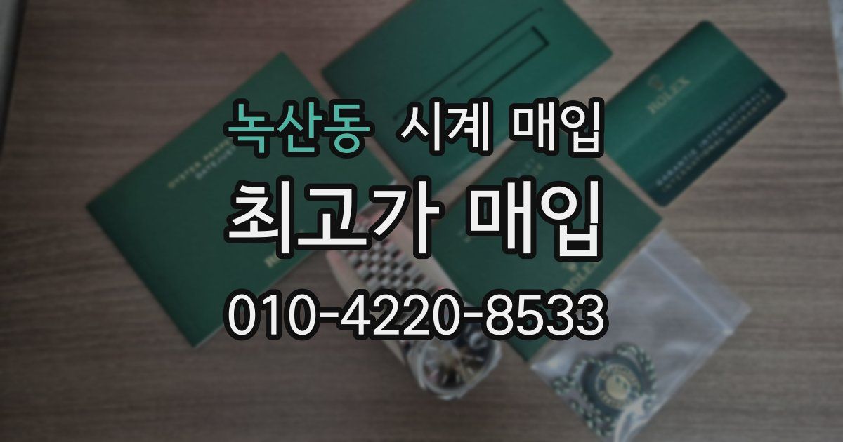 녹산동 시계 매입
