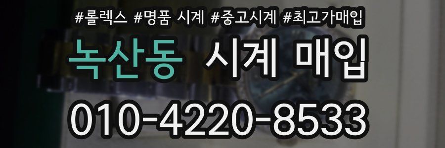 녹산동 시계 매입