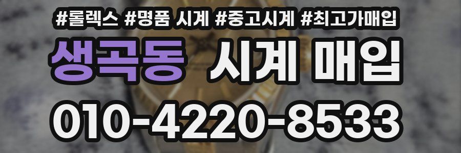 생곡동 시계 매입
