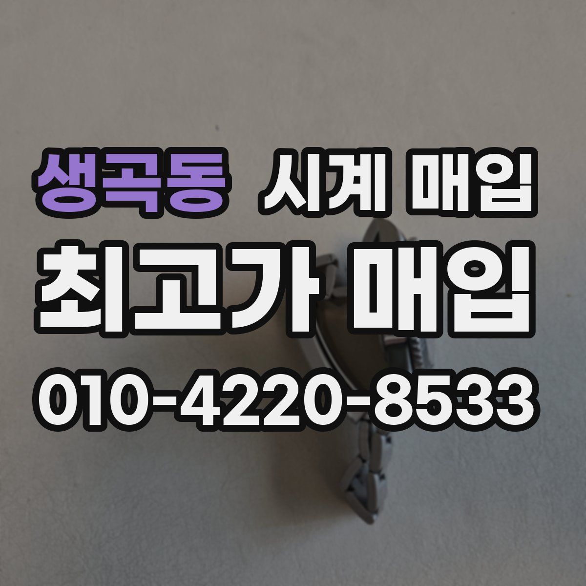 생곡동 시계 매입