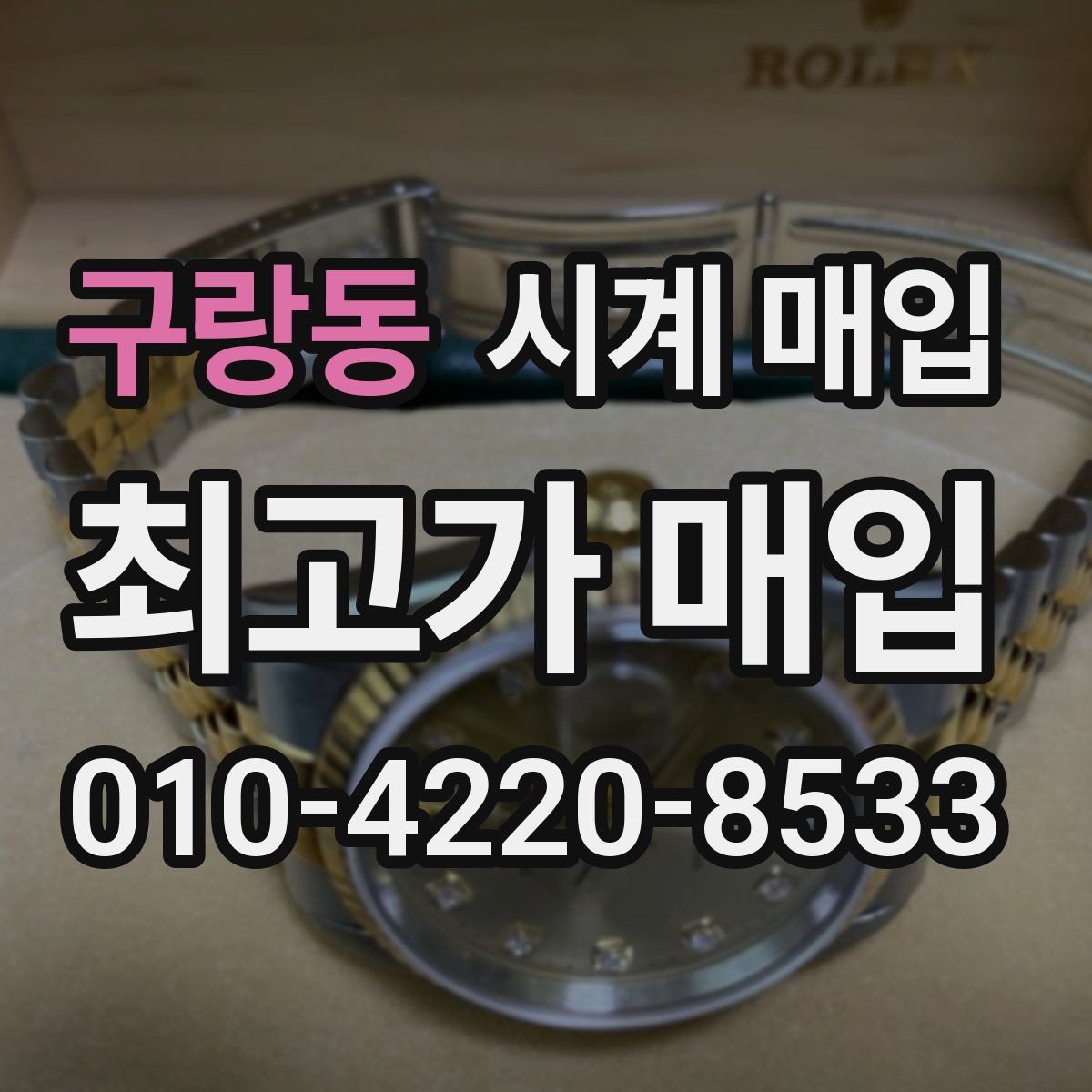 구랑동 시계 매입