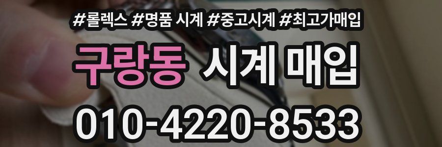 구랑동 시계 매입