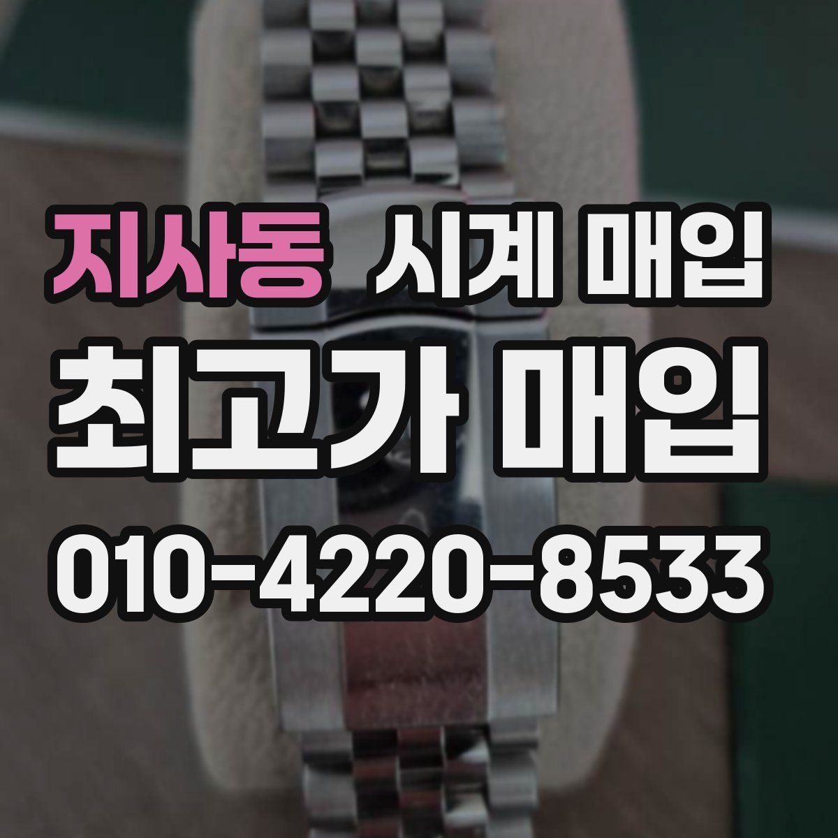 지사동 시계 매입