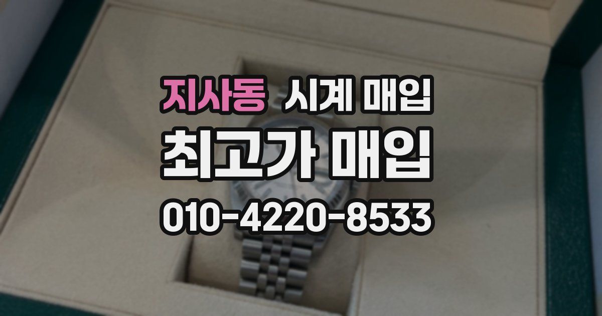 지사동 시계 매입