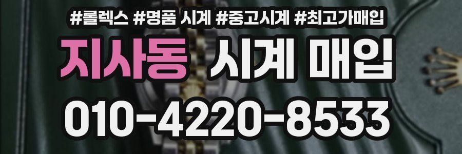 지사동 시계 매입