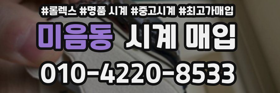 미음동 시계 매입