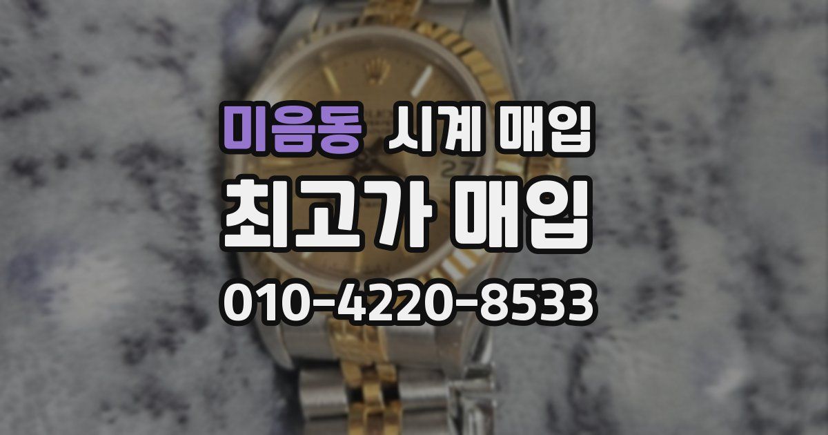 미음동 시계 매입