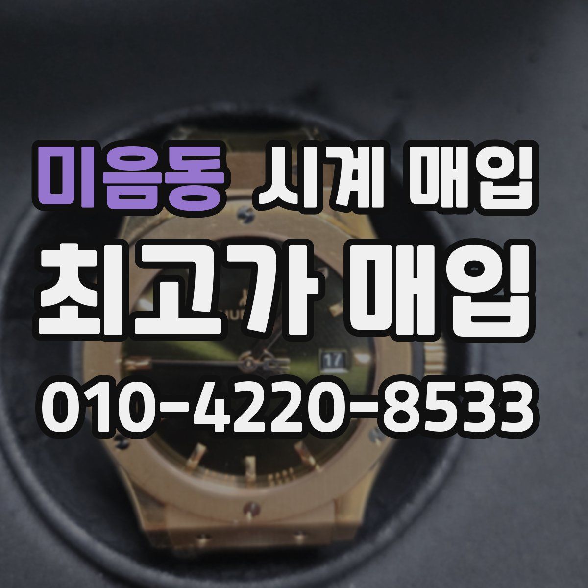미음동 시계 매입