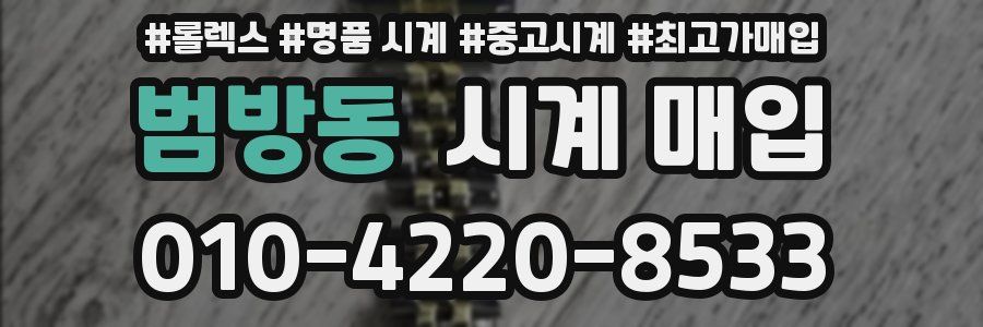 범방동 시계 매입
