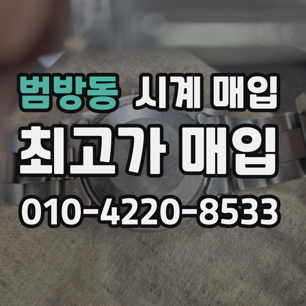 범방동 시계 매입